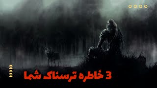 جذاب ترین قسمت خاطرات ترسناک شما : سه خاطره ترسناک شما از تجربیات وحشتناک اعضای کانال