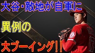 米解説者も唖然！大谷への申告敬遠で異例の敵地大ブーイング「敵地ファンでさえ本塁打見たい」