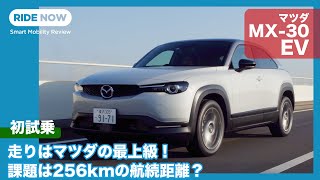 走りはマツダ最上級？ マツダ MX-30 EV MODEL 試乗レビュー by 島下泰久