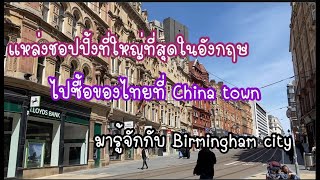 แหล่งชอปปิ้งที่ใหญ่ที่สุดในอังกฤษ Birmingham shopping Center ,China town,Grand Central |  Nichawee