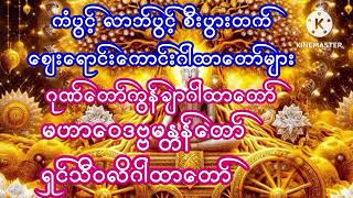 #ကံပွင့်#လာဘ်ပွင့်#ရွှေဝင်#ငွေဝင်ဝင်#စီးပွားတက်ဂါထာတော်များ