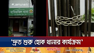 আক্রোশের শিকার পুলিশ; ভেঙে পড়েছে সারা দেশের থানার কার্যক্রম | DMP Thana | Jamuna TV