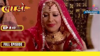 Sia और Raghav एक दुसरे के करीब नहीं आ सकते! | Na Aana Iss Des Laado | Full Episode | Ep. 49