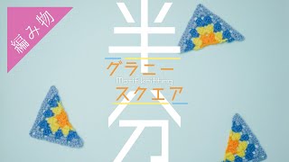 【あれば便利】三角形のグラニースクエアの編み方【モチーフ編み】