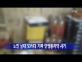 노인 상대 가짜 만병통치약 50억대 판매 사기 적발 ytn