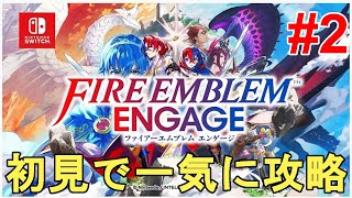 【FE エンゲージ】全クリ目指して初見で一気に攻略Part2！やり込む！第14章まで。Fire Emblem Engage Full Gameplay【ファイアーエムブレム エンゲージ/FEE】