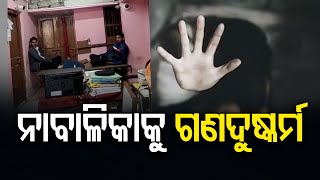 ନାବାଳିକାକୁ ଗଣଦୁଷ୍କର୍ମ | Odisha Reporter