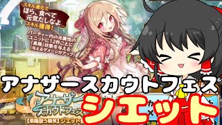 【メルスト】アナザーシエットスカウトでまさかの！【ゆっくり実況】