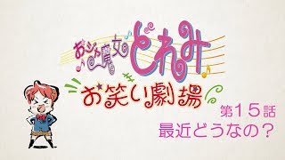 第15話「最近どうなの？」 【おジャ魔女どれみ お笑い劇場】