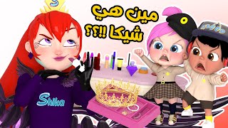 مين هيه شيكا | قناة وناسة لولو