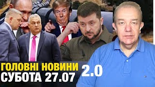 Що насправді: субота2.0! Зеленський вчасно вдарив по Орбану Лукойлом! Чому Путіну потрібен Трамп?