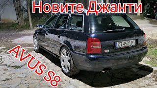 Audi S4 B5 Нови джанти от S8 D2 '' Вълк в овча кожа '' Епизод 22