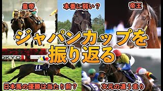 【競馬】ジャパンカップの名レース５選を振り返る