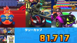 マリオカートツアー　忍者ツアー　ラリーカップ　スコアアタック