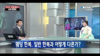 한복의 우수성과 세계화를 위한 방안 / YTN 사이언스