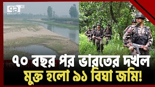 ৭০ বছর ভারতের দখলে থাকা জমি উদ্ধার করলো বিজিবি! | News | Ekattor TV