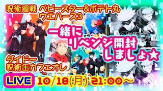 【LIVE】呪術廻戦 リベンジ開封❇️ウエハース3,ベビースター\u0026ポテト丸🔷ダイドー呪術缶カフェオレ1箱開封☕