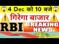 4 Dec को 10 बजे गिरेगा बाजार RBI ने दी बड़ी खबर | Nifty Bank Nifty Prediction December 02th