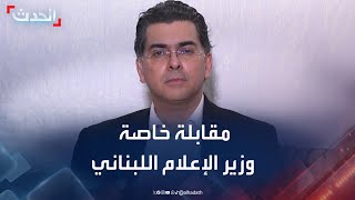 مقابلة خاصة للحدث مع وزير الإعلام اللبناني بول مرقص