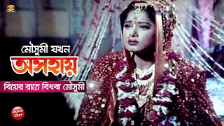 মৌসুমি যখন অসহায় || বিয়ের রাতে বিধবা মৌসুমি || Moushumi || Manna || Bangla Sad Movie Scene