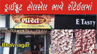 હોલસેલ ભાવે ડ્રાયફ્રૂટ્સ- મીઠાઇવાળા, રેસ્ટોરંટવાળા, વેપારી બધા ખરીદે - Bharat Dry Fruits #Bhavnagar