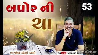 આજની બપોરની ચા - 53 આપે કલયુગ વિષે સાંભળ્યું છે?