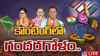 LIVE : Munugode Results | Bypoll Counting | మునుగోడు ఫలితాలు - TV9