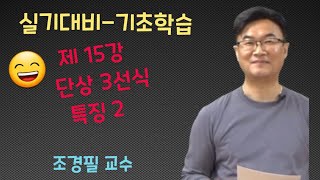 실기기초 - 제 15강 단상3선식 특징 2