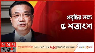 মাঝারি মাত্রায় বাড়বে চীনের অর্থনীতি | Economy of China | Li Keqiang | Somoy International