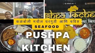 Pushpa Kitchen kalamboli Panvel| पुष्पा किचन कळंबोली