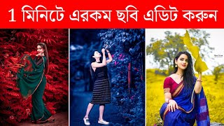 1 মিনিটে এরকম ছবি এডিট করুন ! Android Best Professional Photo Editing Apps !