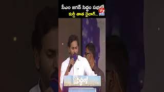 సిద్ధం సభలో CM Jagan  నోట  కుర్చీ తాతా మాట ..!చప్పట్లతో ఈలలతో మార్మోగిన ..! @Siddham @ Anantapur