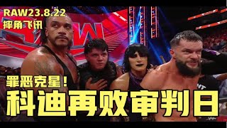 摔角飞讯｜RAW23.8.22罪恶克星！科迪搭档双打冠军痛扁审判日！