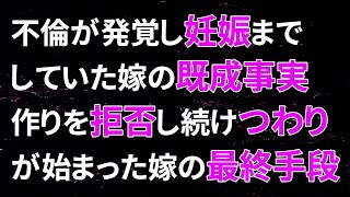 【修羅場】5年レスの嫁の不倫が発覚し、妊娠までしていた嫁の既成事実作りを拒否し続け、つわりが始まった嫁の最終手段…