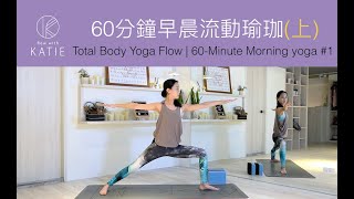 60分鐘早晨流動瑜珈 (上) Total Body Yoga Flow | 60-Minute Morning yoga #1 { Flow with Katie }