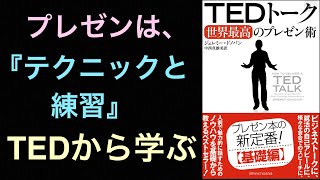 耳学【TEDトーク世界最高のプレゼン術　基礎編】