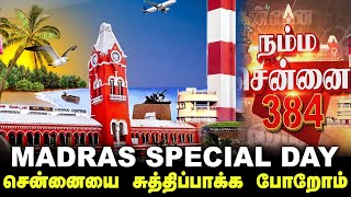 சென்னையை சுத்தி பாக்க போறோம் MADRAS SPECIAL DAY || Madras day 2023