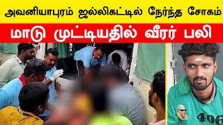 அவனியாபுரம் ஜல்லிக்கட்டு: மாடுபிடி வீரர் உயிரிழப்பு | Avaniyapuram Jallikattu 2025 | Filmibeat Tamil