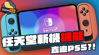 新Switch 機能 接近 PS5 ?! 外國爆料者 大量 新作 資料公開！  - Gamehub 遊戲 八卦 花生新聞 ( CC 中文字幕 )