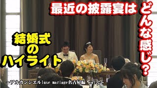 結婚式ハイライト＠アルカンシエルluxe mariage名古屋(2/3) -Asect