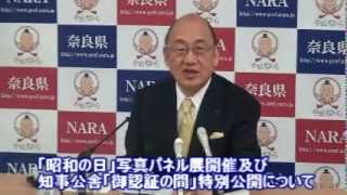 【奈良県】平成25年3月28日　知事定例記者会見　荒井知事