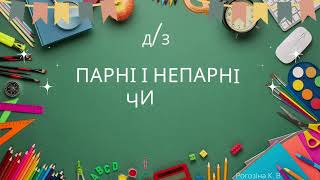 Домашнє завдання.Парні і непарні числа