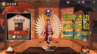 【陰陽師】新庭院皮氪金700元！翻牌活動實測，收益詳細統計展示 - 解說七老爺