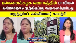 Sollathigaram | பல்கலைக்கழக வளாகத்தில் பாலியல் வன்கொடுமை நடந்திருப்பது வேதனைக்குரியது - காயத்ரி