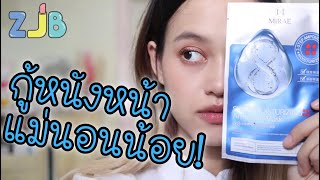 ZJB Review : มาส์ก+แอมเพิล กู้หนังหน้าแม่นอนน้อย!!!