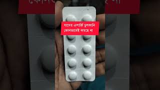 যাদের এলার্জি এবং চুলকানি কোনভাবেই কমছে না