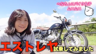 へなちょこバイク女子ムニムニ　エストレヤをレンタルしてみる