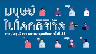 การก้าว (ไม่) ทันโลกดิจิทัล | การประชุมวิชาการทางมานุษยวิทยา ครั้งที่ 13