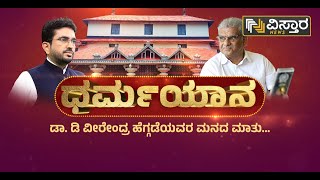 ಮನದ ಮಾತು With HPK | D. Veerendra Heggade Interview | Manada Maathu With HPK | Hariprakash Konemane