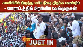 Cauvery Issue |காவிரியில் இருந்து உரிய நீரை திறக்க வேண்டும் - போராட்டத்தில் இறங்கிய வேல்முருகன் |TVK